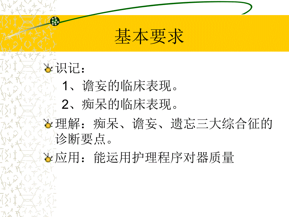 精神障碍护理学第8章器质性精神障碍患者的护理（第2版）课件_第2页