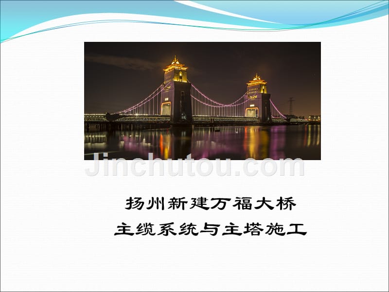 扬州万福大桥主缆系统与主塔施工_第1页