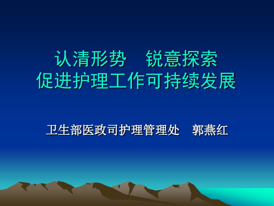 认清形势锐意探索促进护理工作可持续发展课件_1_第1页