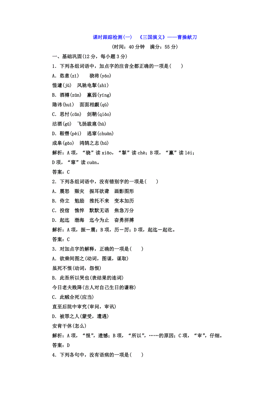 2018人教版语文选修（中国小说欣赏）随堂测试（一）《三国演义》——曹操献刀 word版含答案_第1页