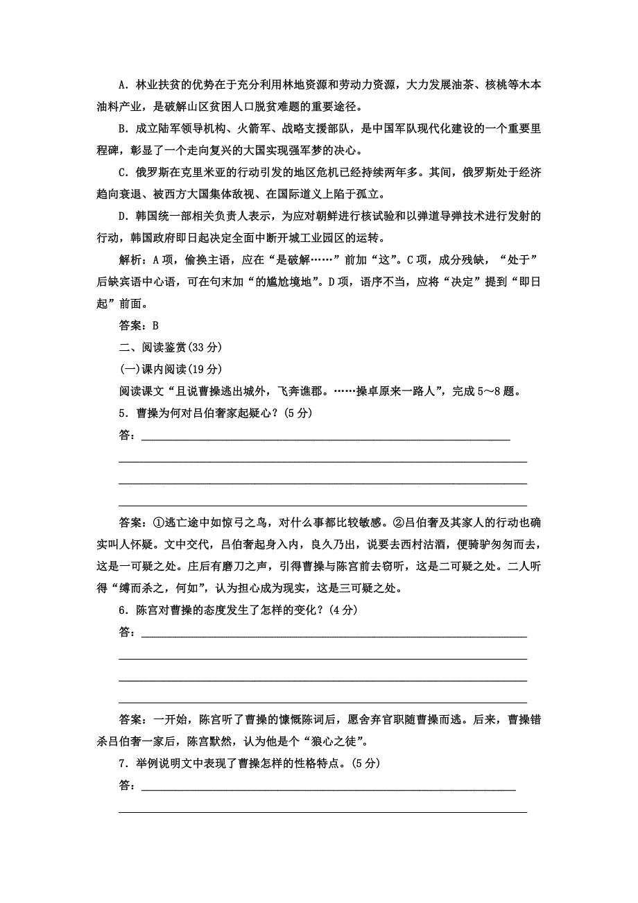 2018人教版语文选修（中国小说欣赏）随堂测试（一）《三国演义》——曹操献刀 word版含答案_第2页