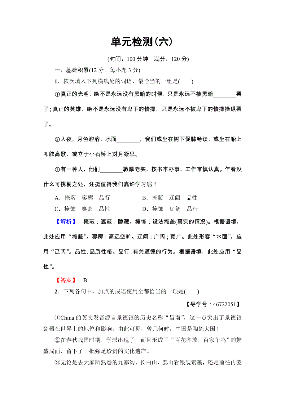 2018人教版高二语文选修（外国小说欣赏）单元检测6 word版含答案_第1页