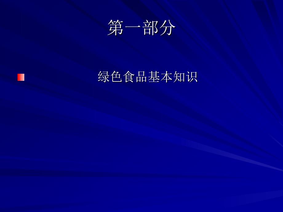 绿色食品基本知识质量标准体系概述及其制定原则课件_1_第2页