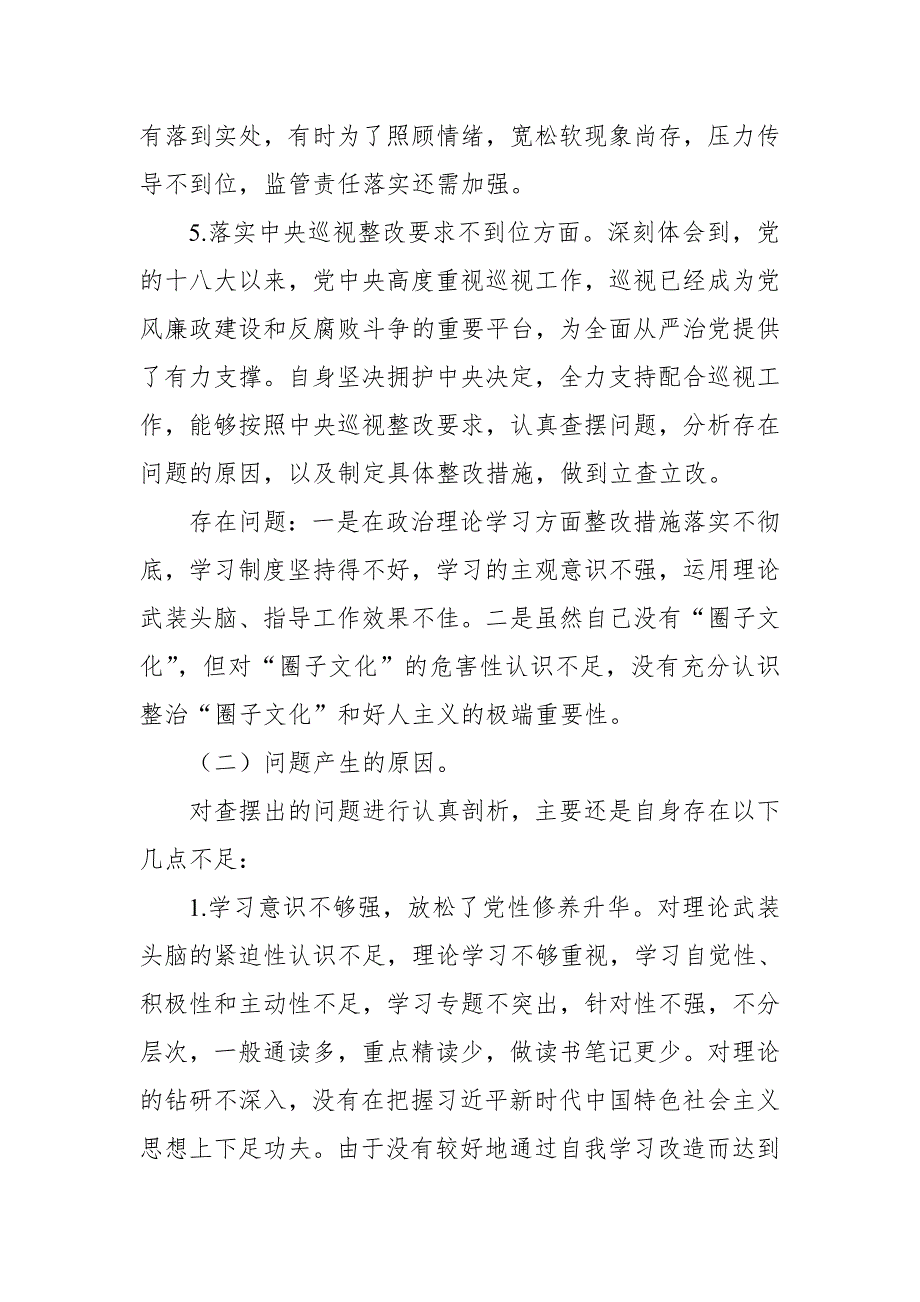 领导干部中央巡视反馈意见整改落实专题xx生活会对照检查发言提纲_第3页