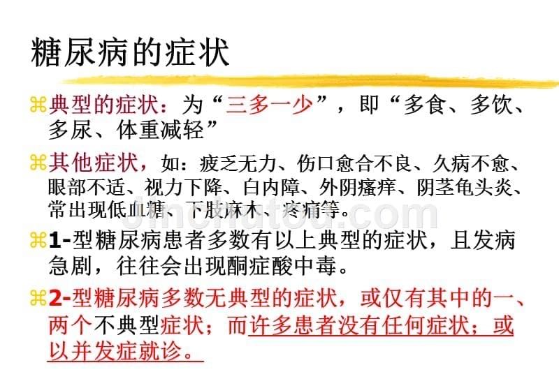 糖尿病治疗与营养（最新版）ppt课件_第5页