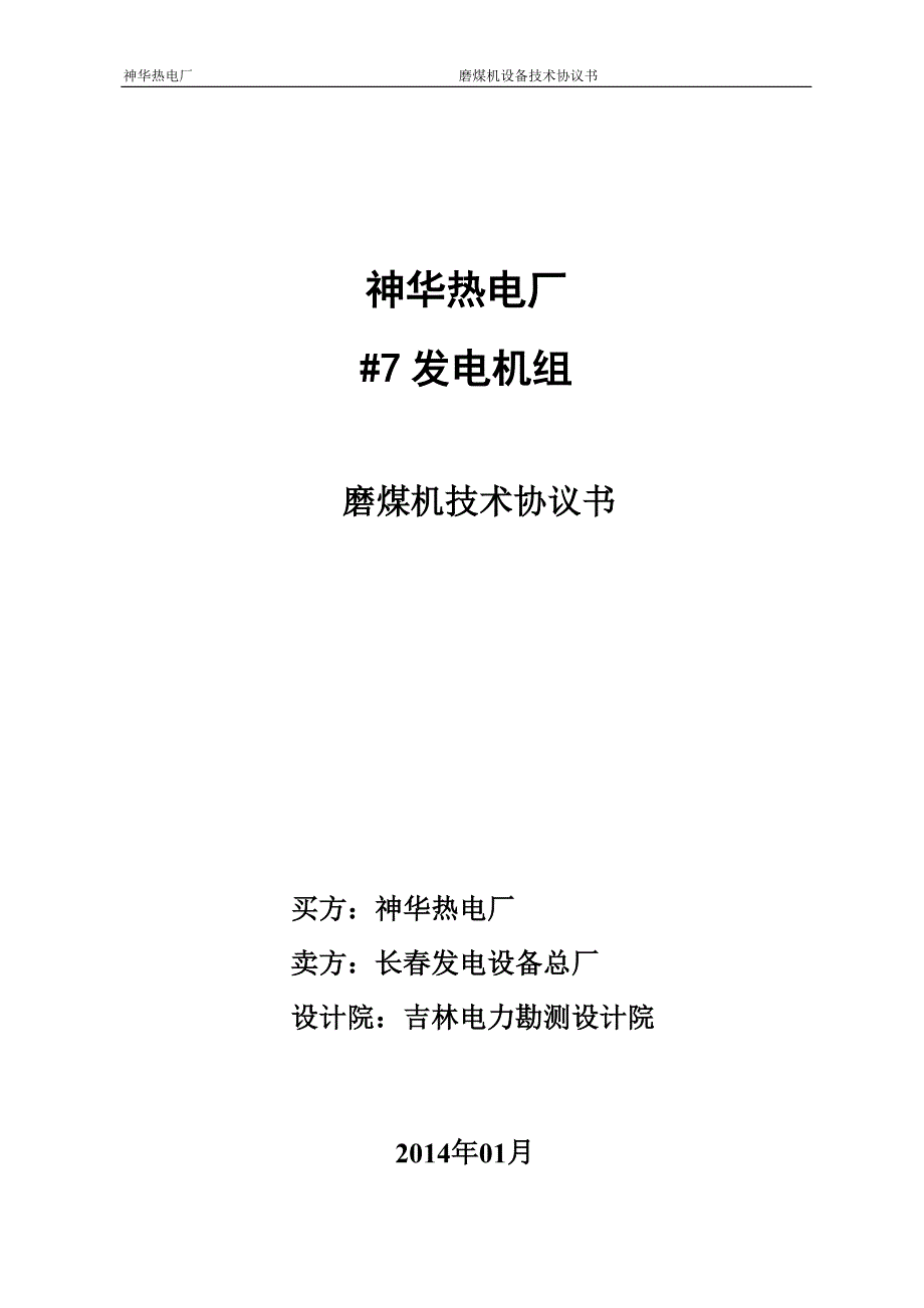 神华热电厂#7机组磨煤机技术协议_第1页