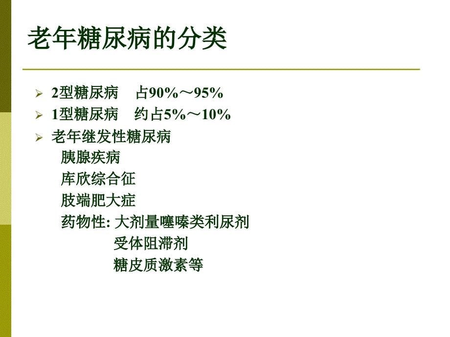 老年人群糖尿病的筛查课件_第5页