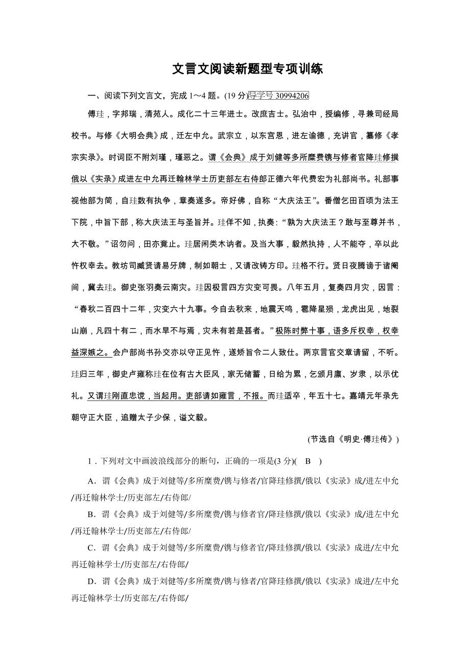 2018人教版高中语文必修2 文言文阅读新题型专项训练 word版含解析_第1页