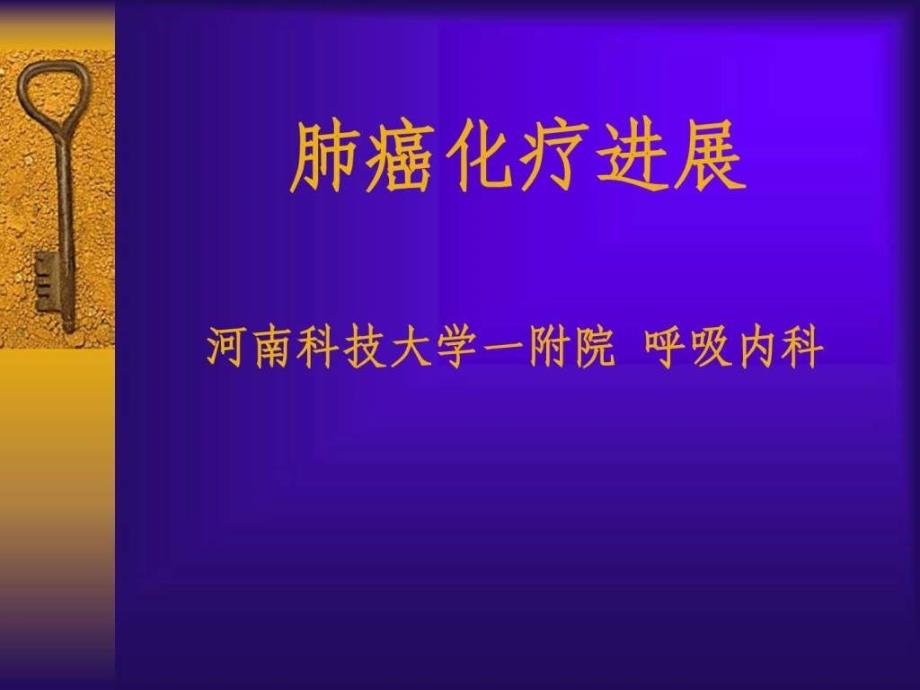 肺癌化疗进展课件_第1页