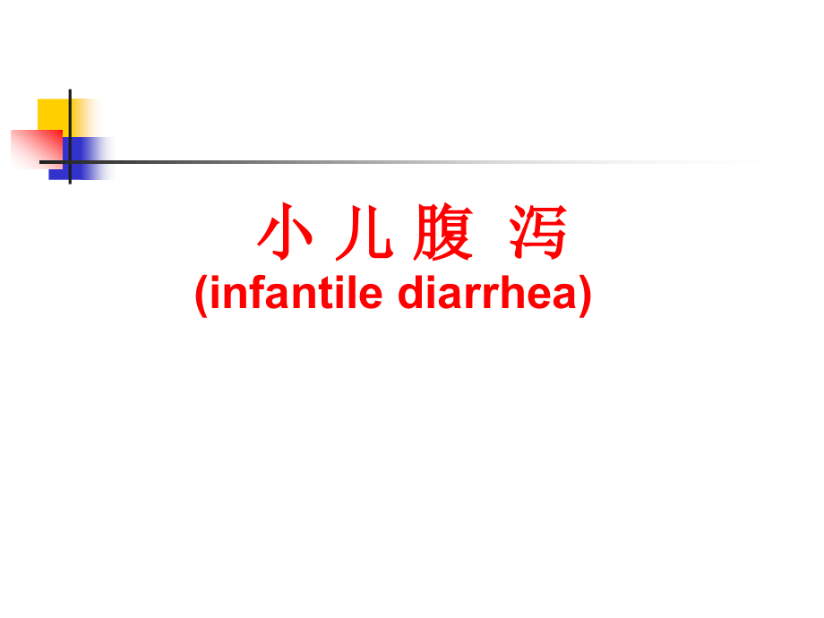 腹泻病护理课件_第1页