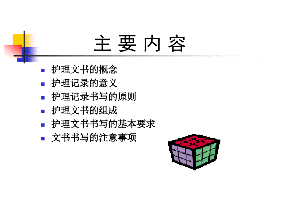 护理文书书写规范课件_7_第2页