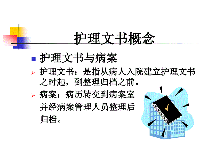 护理文书书写规范课件_7_第3页