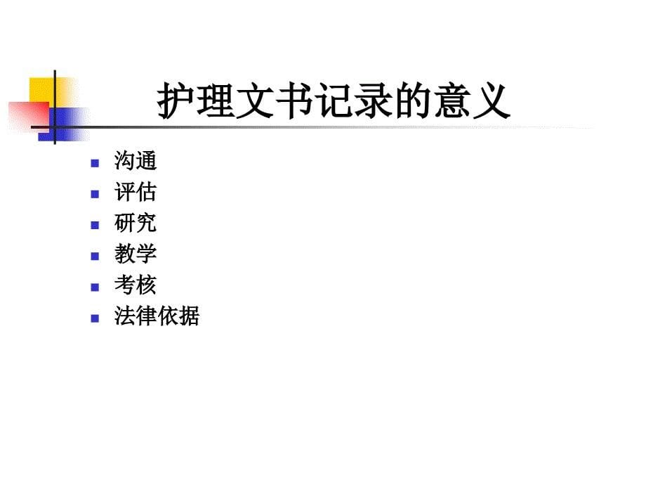 护理文书书写规范课件_7_第5页