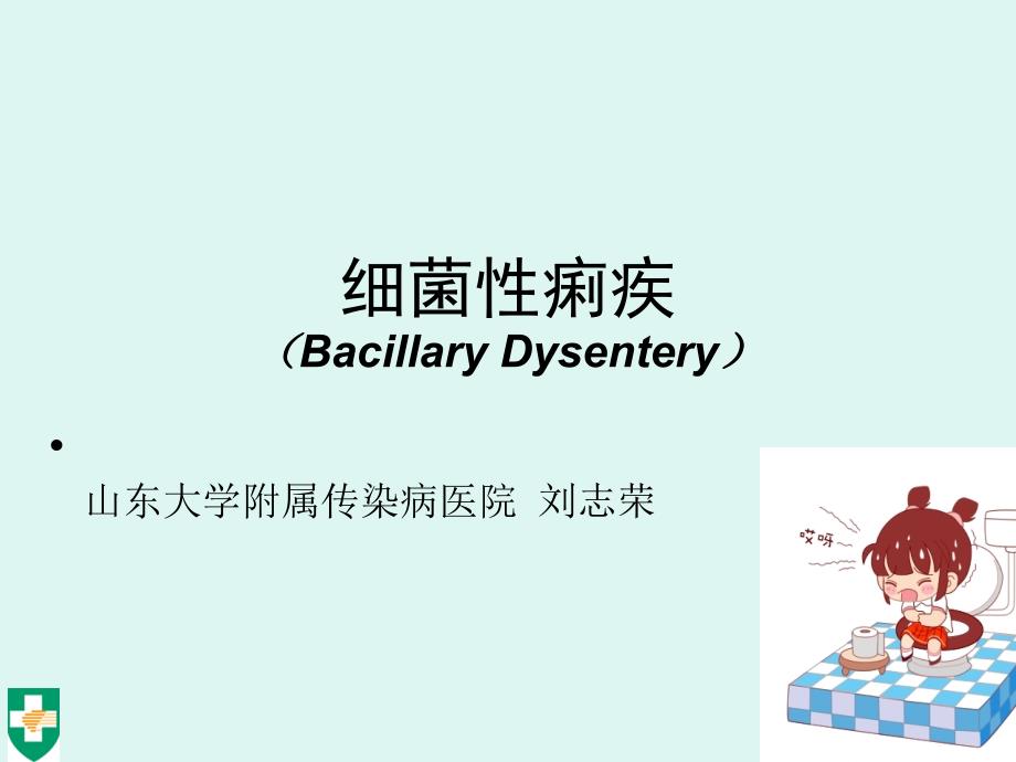 （课件）细菌性痢疾（bacillarydysentery）_第1页