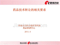 国家药监局评审中心=药品技术转让相关要求培训资料