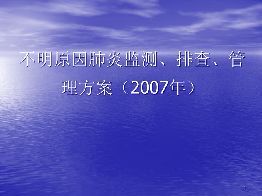 不明原因肺炎监测排查和管理PPT课件_第1页