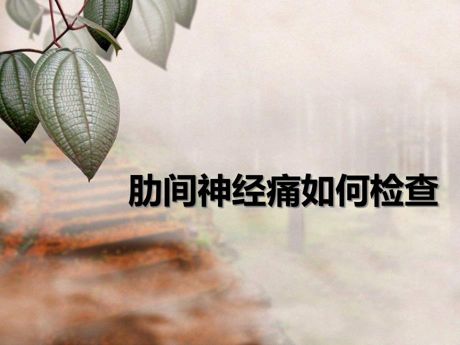 肋间神经痛如何检查课件_第1页