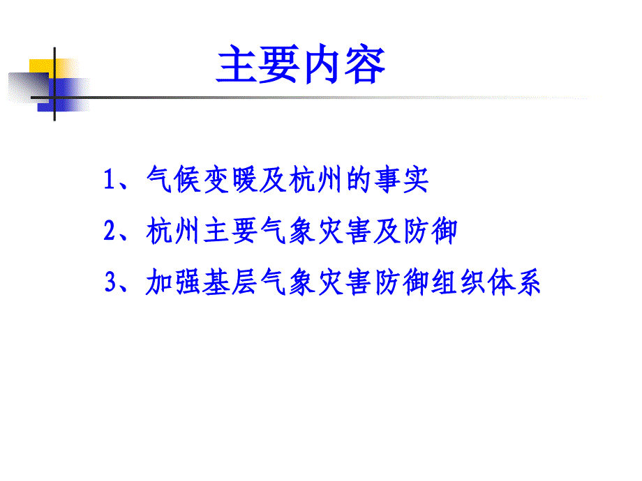 气象灾害防御科普知识讲座课件_第2页