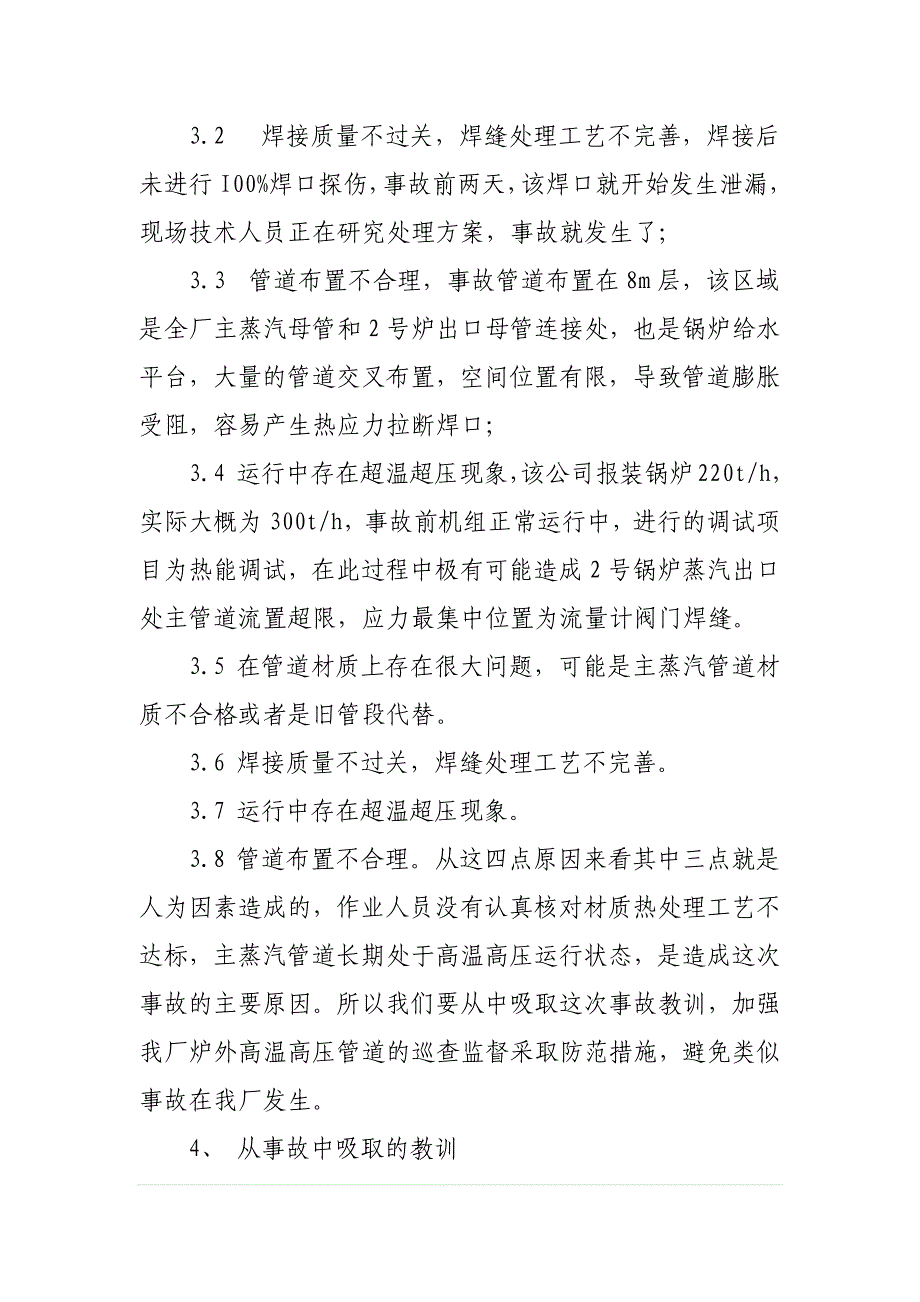 设备管理部关于三起典型事故案列防范措施_第4页