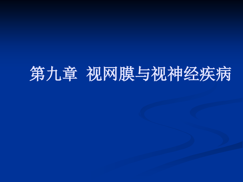 第九章视网膜与视神经疾病课件_第1页