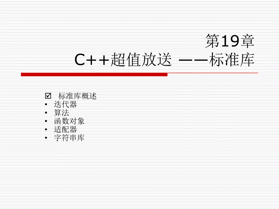 第19章 c超值放送 标准库 c教学用ppt 教学课件_第2页