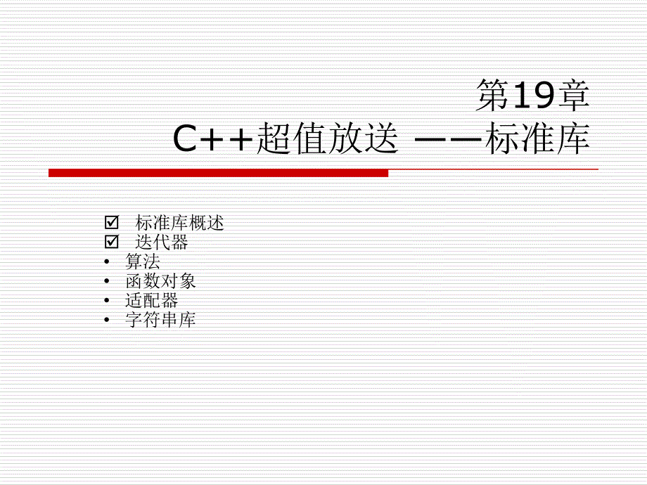 第19章 c超值放送 标准库 c教学用ppt 教学课件_第3页