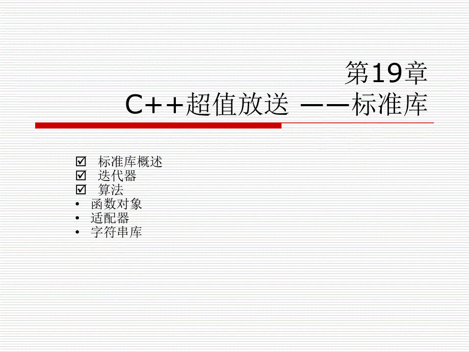 第19章 c超值放送 标准库 c教学用ppt 教学课件_第4页