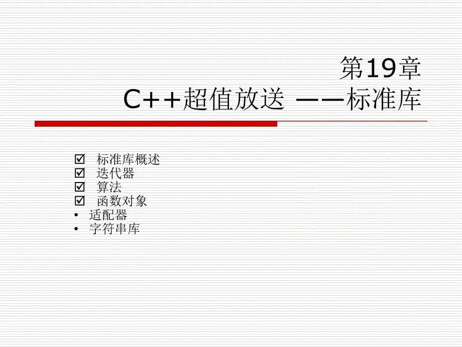 第19章 c超值放送 标准库 c教学用ppt 教学课件_第5页