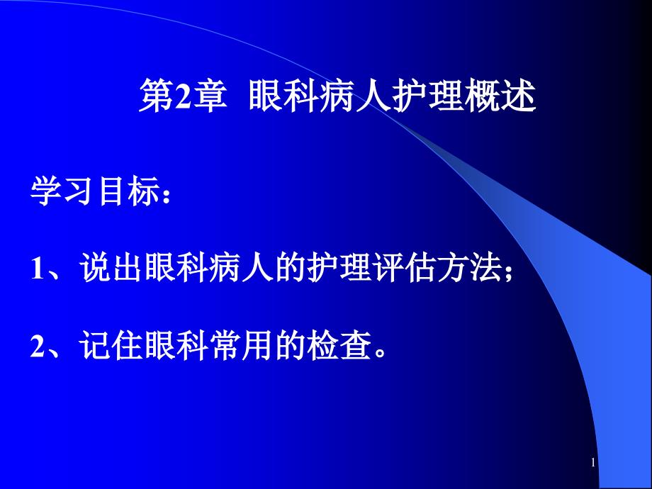 第2章  眼科病人护理概述课件_第1页