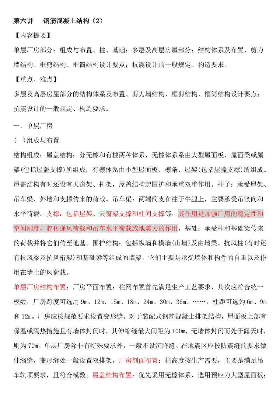 注册结构基础讲义——钢筋混凝土结构(2)_第1页