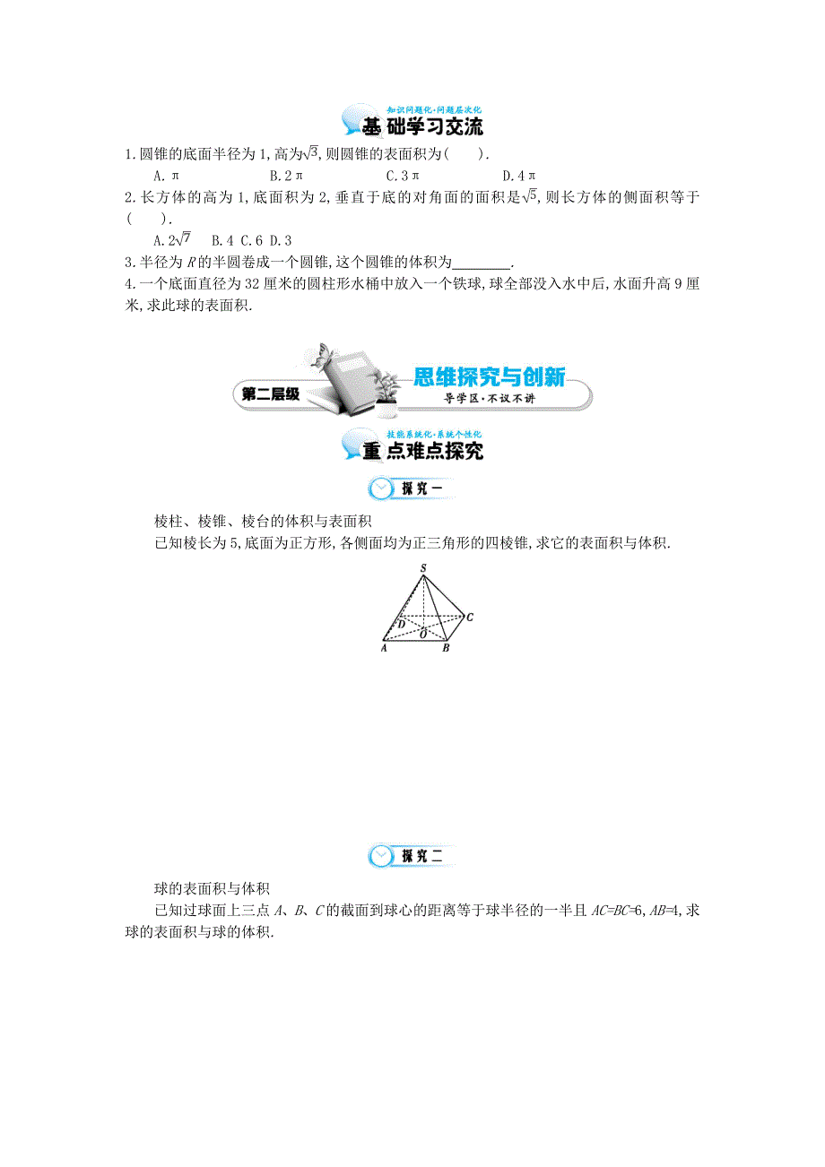 2015届高中数学《简单几何体的表面积与体积》导学案 北师大版必修2_第3页