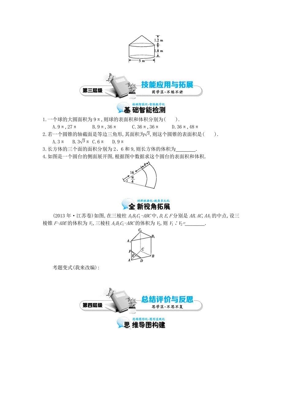 2015届高中数学《简单几何体的表面积与体积》导学案 北师大版必修2_第5页