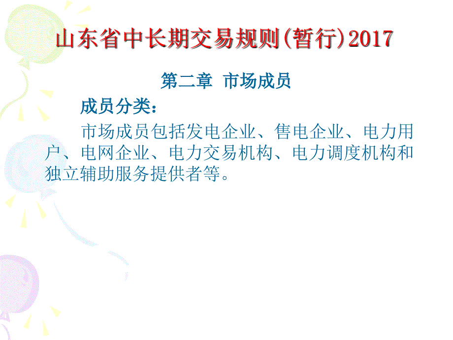 山东省电力直接交易规则2017年-8_第4页