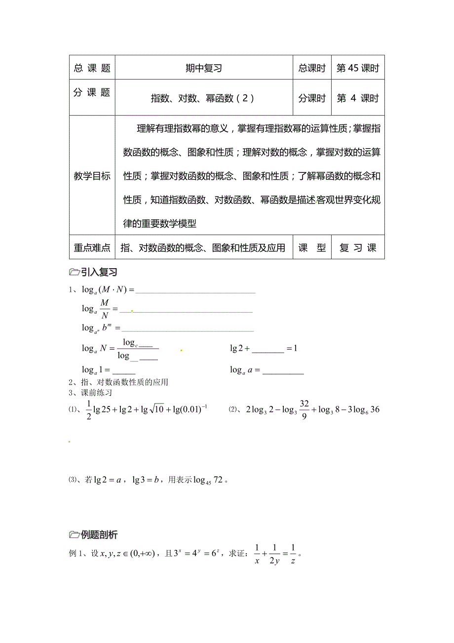 2016年高中数学苏教版必修一第45课时《指数对数幂函数》复习导学案（2）_第1页