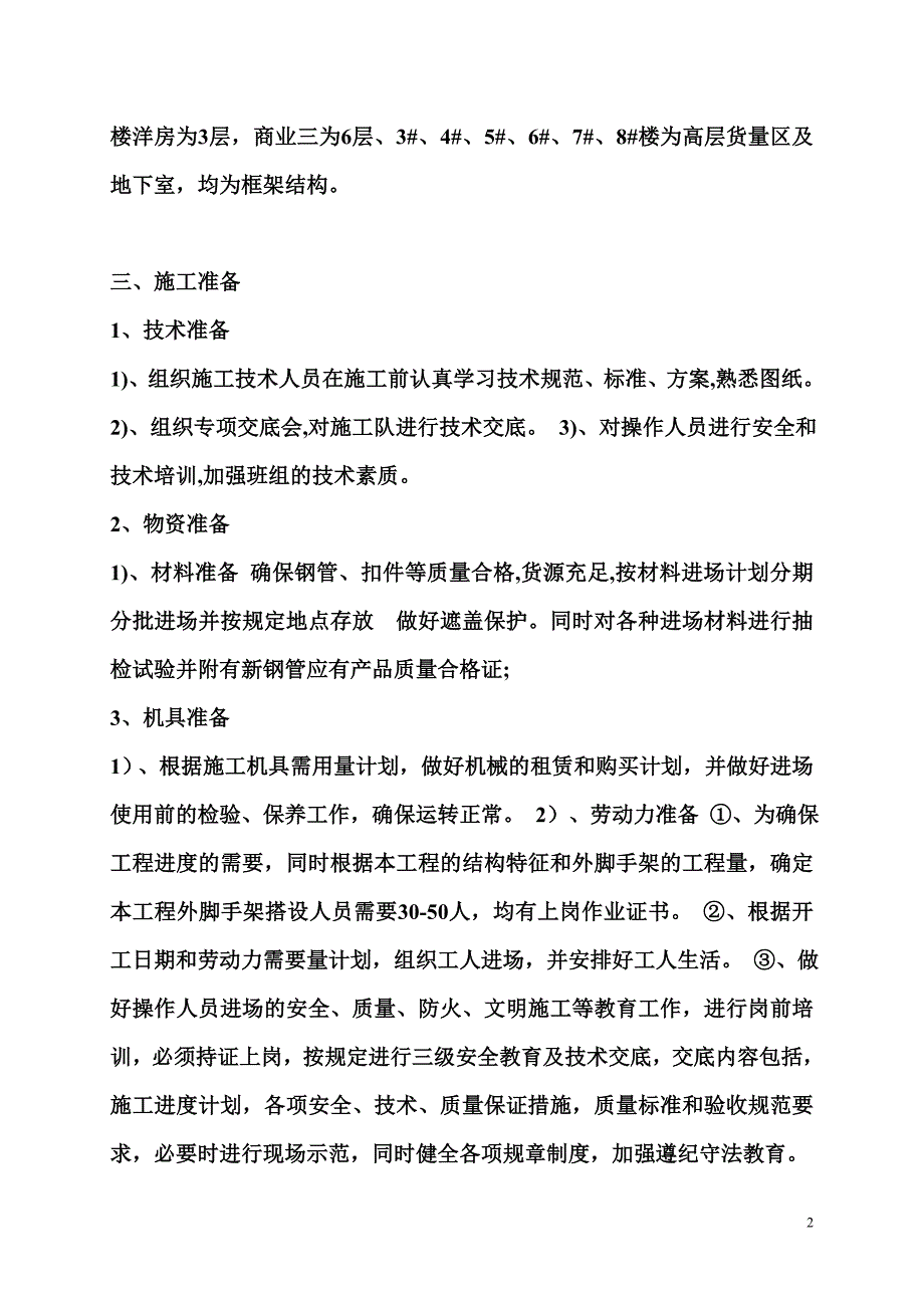 商业三悬挑脚手架方案_第2页