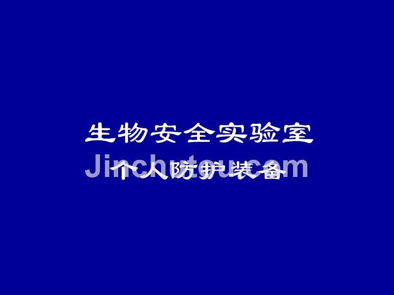 生物安全实验室个人防护装备课件_第1页