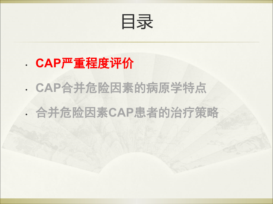 社区获得性肺炎（cap）严重程度评价及抗生素的使用课件_第3页