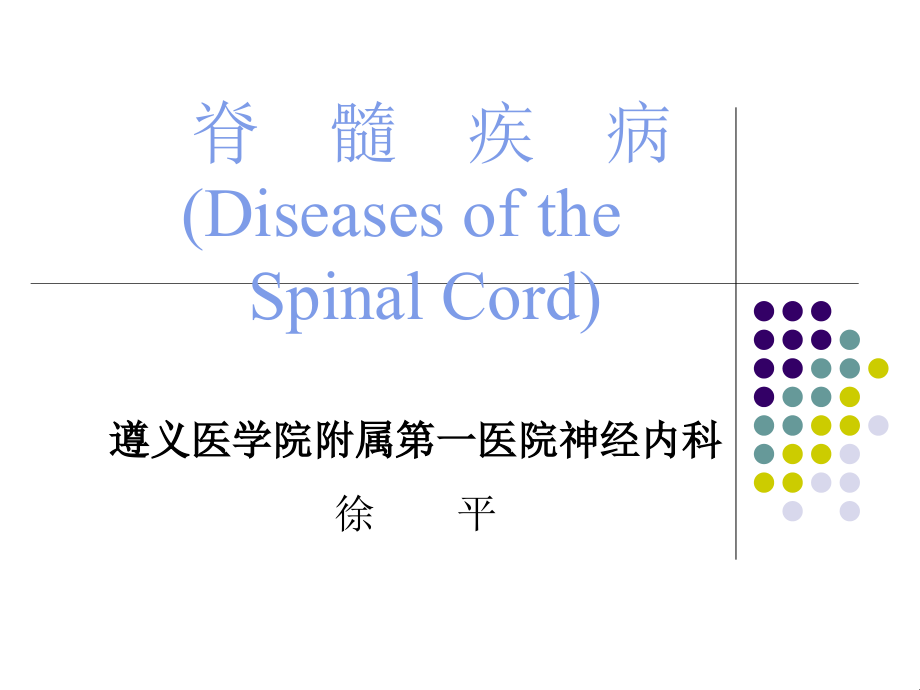 脊髓疾病2002  遵义医学院主页课件_第1页