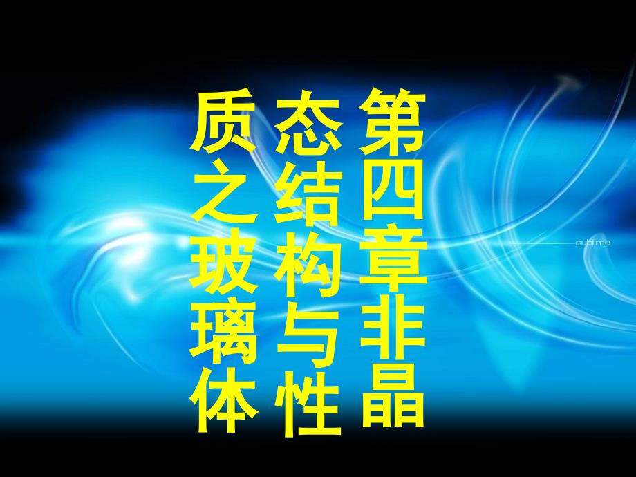 无机材料科学第四章非晶态结构与性质之玻璃体课件_第1页