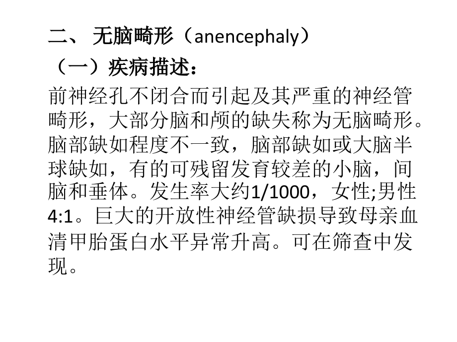 胎儿神经系统畸形的产前超声诊断（陈欣林）精要课件_第4页