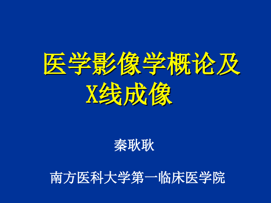 概论及x线成像ppt课件_第1页