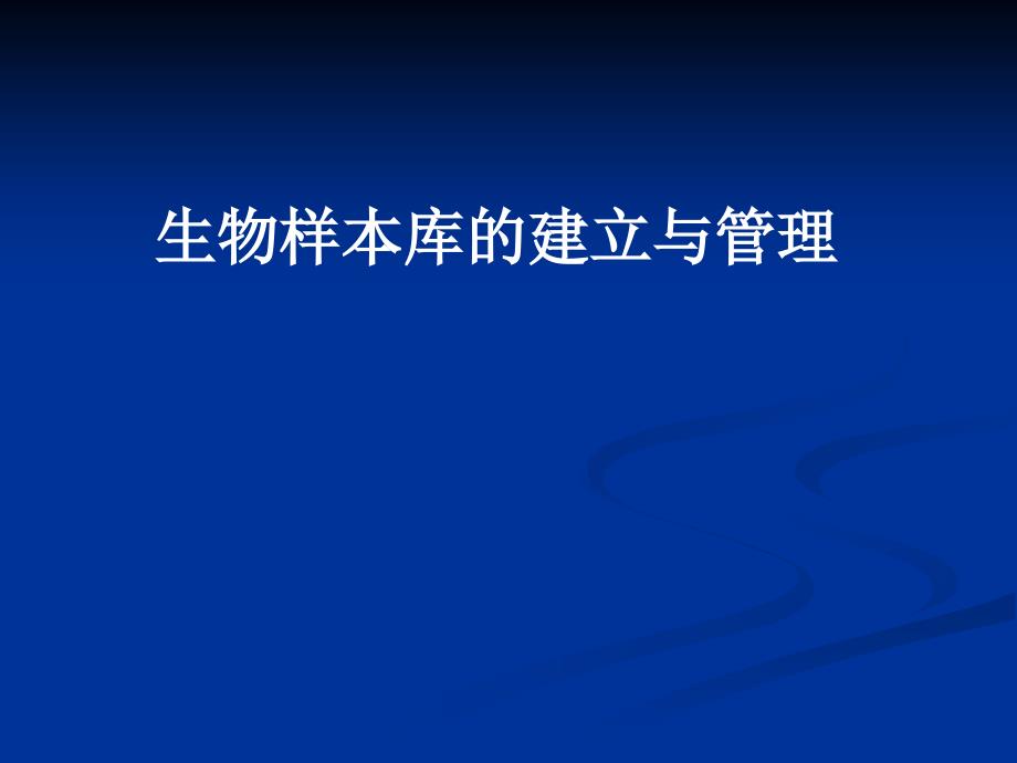 生物样本库的建立与管理ppt课件_第1页