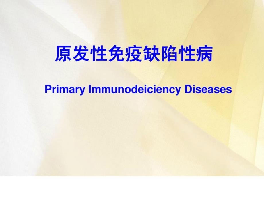 精品19原发性免疫缺点性疾病课件_第1页