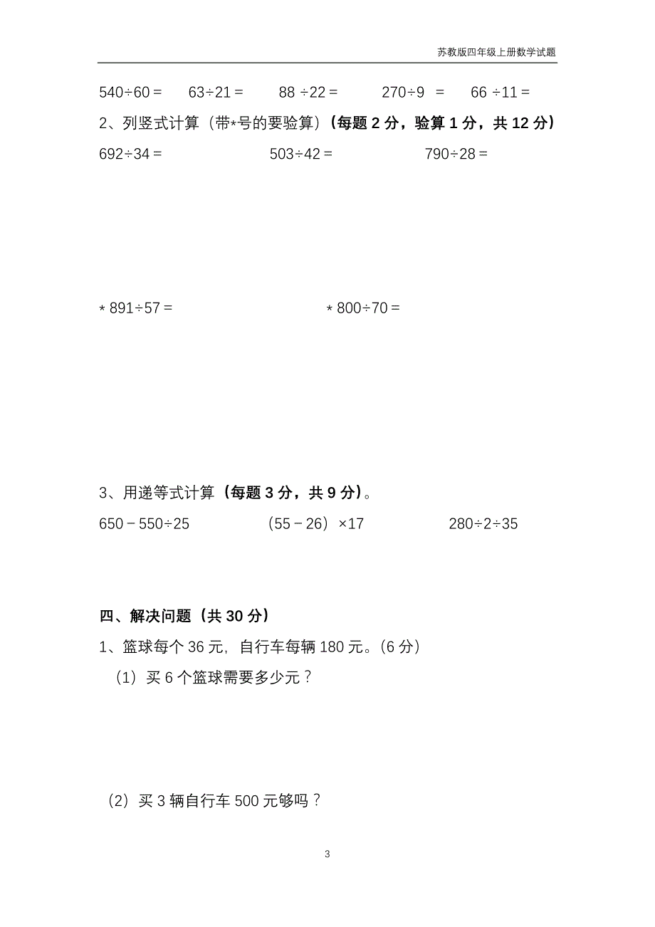 苏教版四年级上册数学期中复习试题两套_第3页