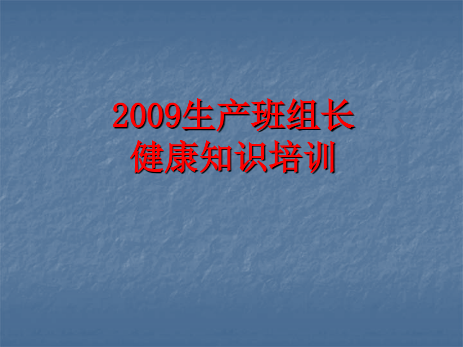 常见病知识培训PPT课件_第1页