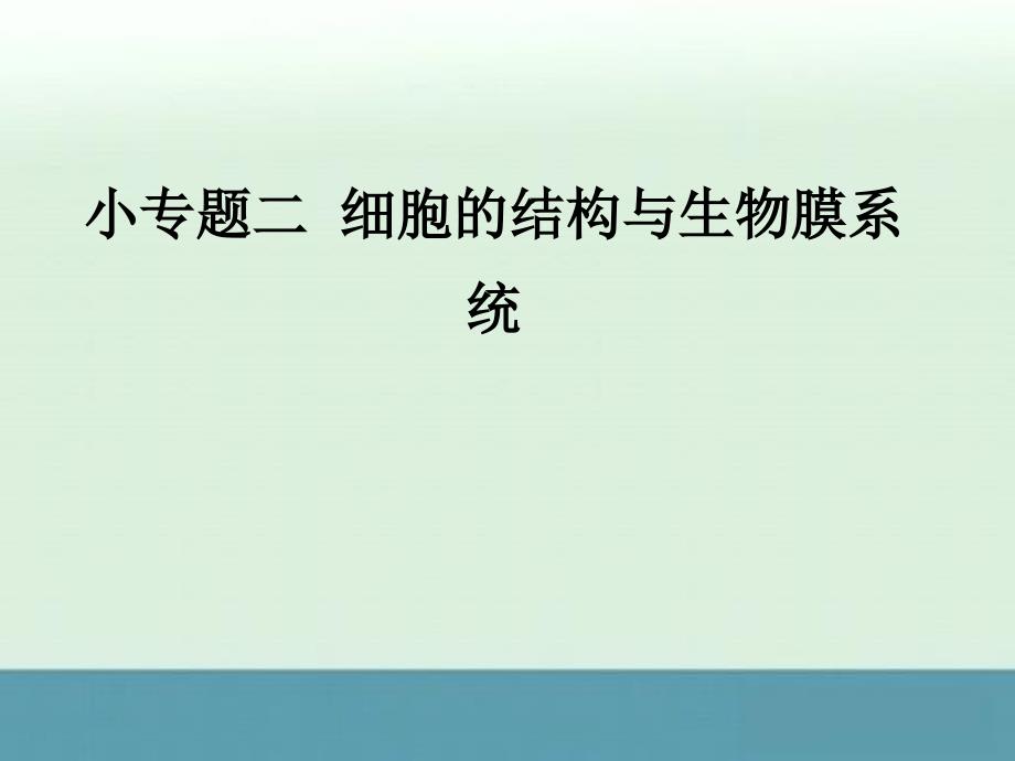 高考生物三轮考前重点专题突破专题二细胞的结构与生物膜系统课件_第1页