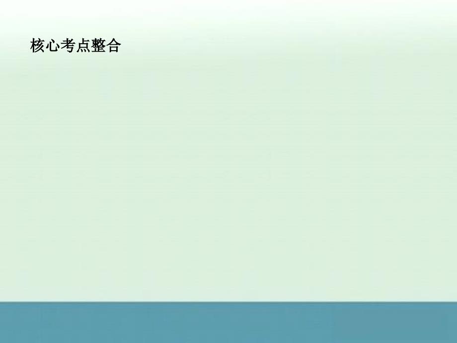 高考生物三轮考前重点专题突破专题二细胞的结构与生物膜系统课件_第2页