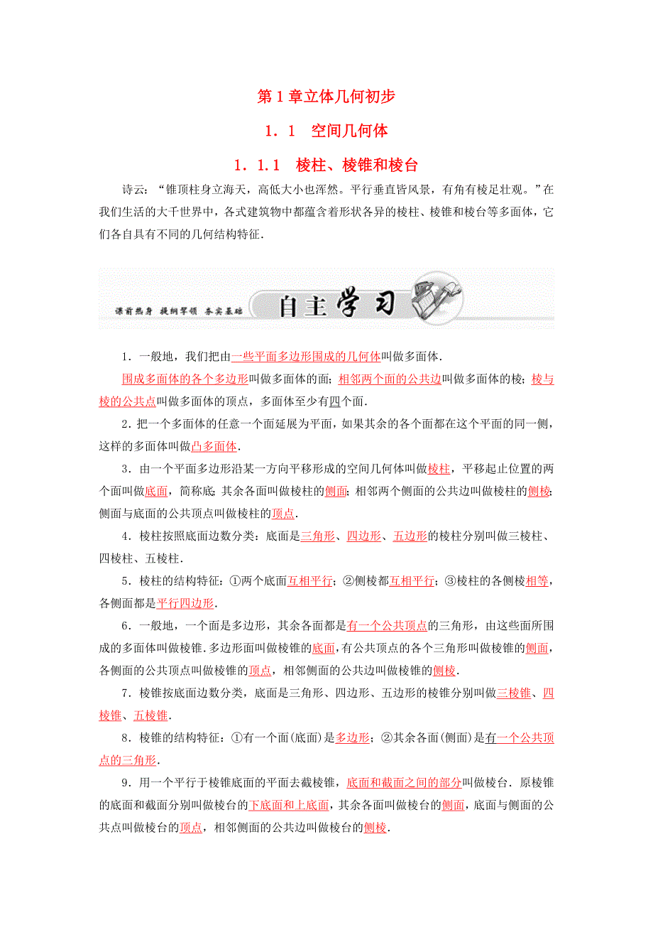 2015-2016高中数学 1.1.1棱柱、棱锥和棱台学案 苏教版必修2_第1页