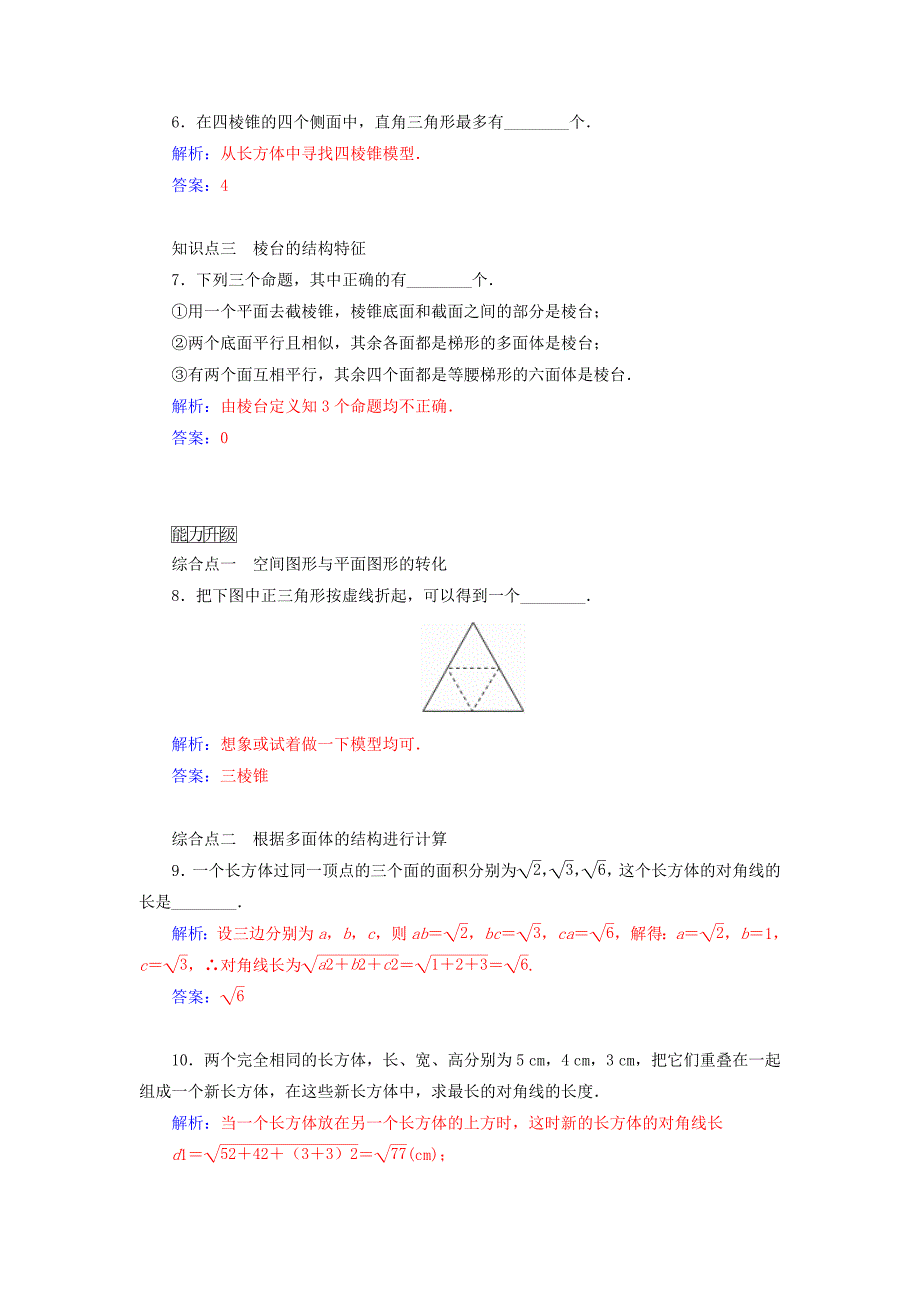 2015-2016高中数学 1.1.1棱柱、棱锥和棱台学案 苏教版必修2_第4页