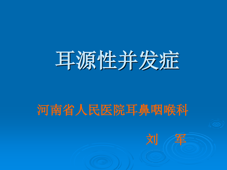 耳源性并发症及耳显微手术郑大课件_第1页